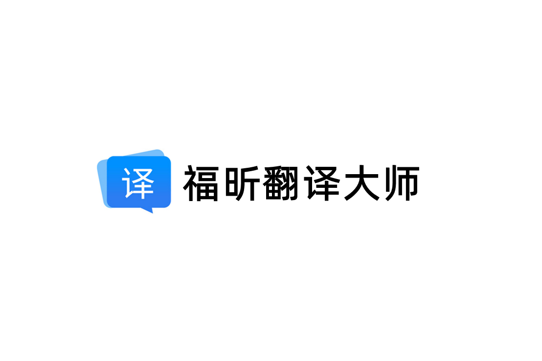 福昕翻译大师-翻译软件