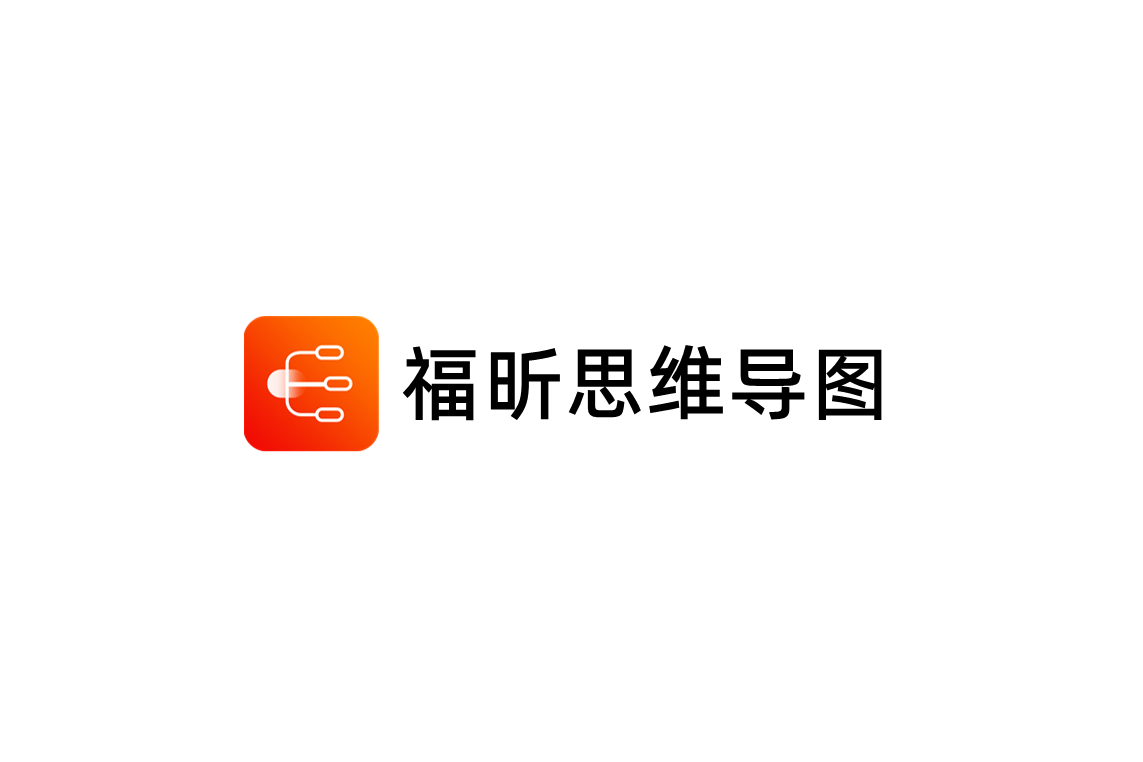 福昕思维导图-思维导图软件