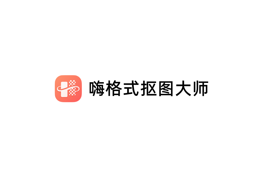 嗨格式抠图大师-抠图软件