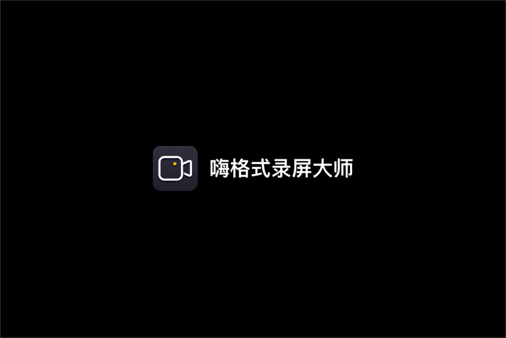 嗨格式录屏大师-录屏软件