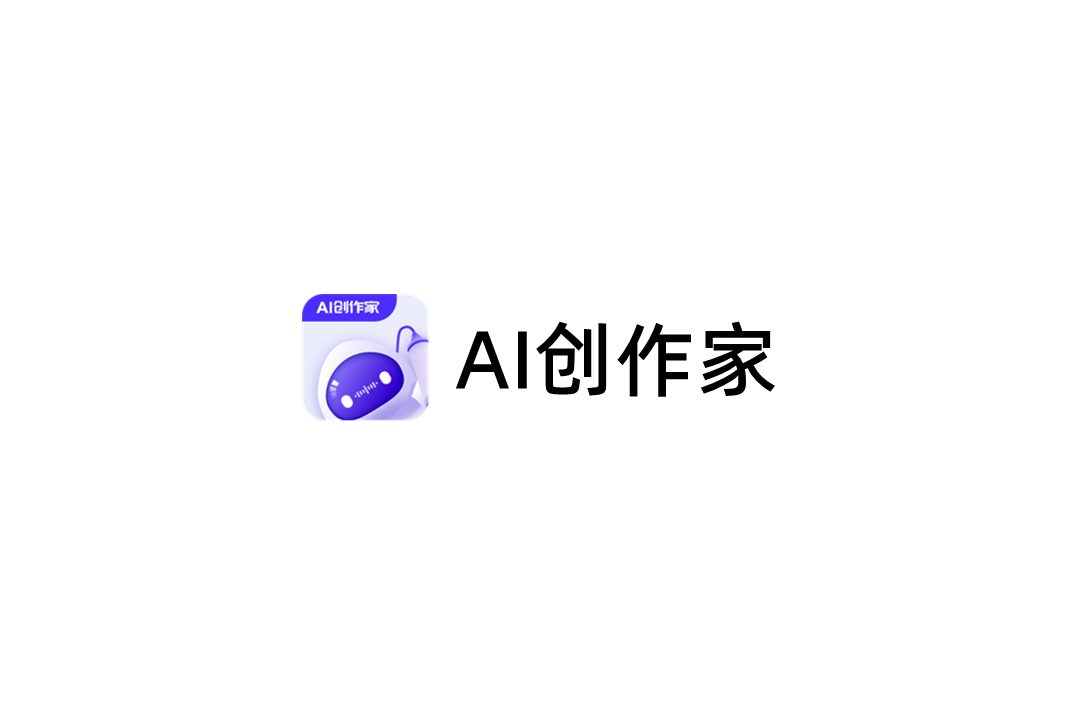 AI创作家-AI助手软件