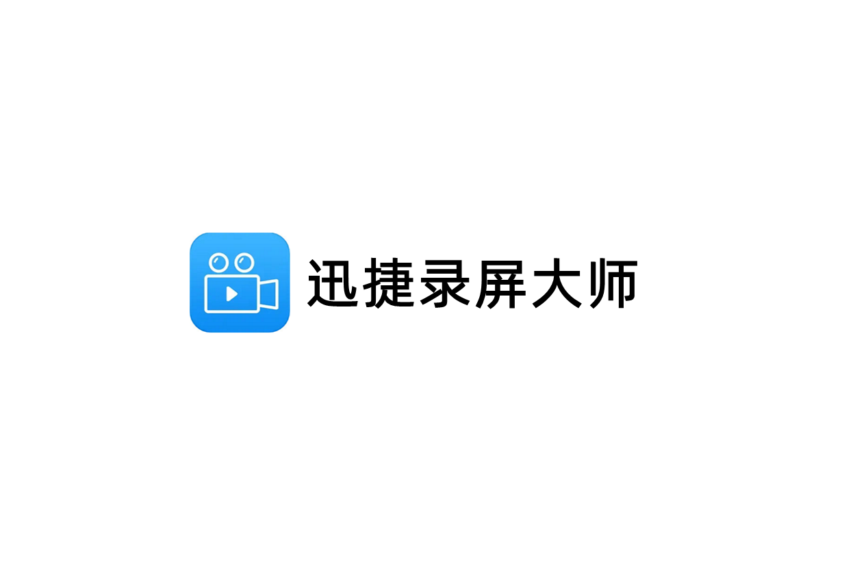 迅捷录屏大师-录屏软件