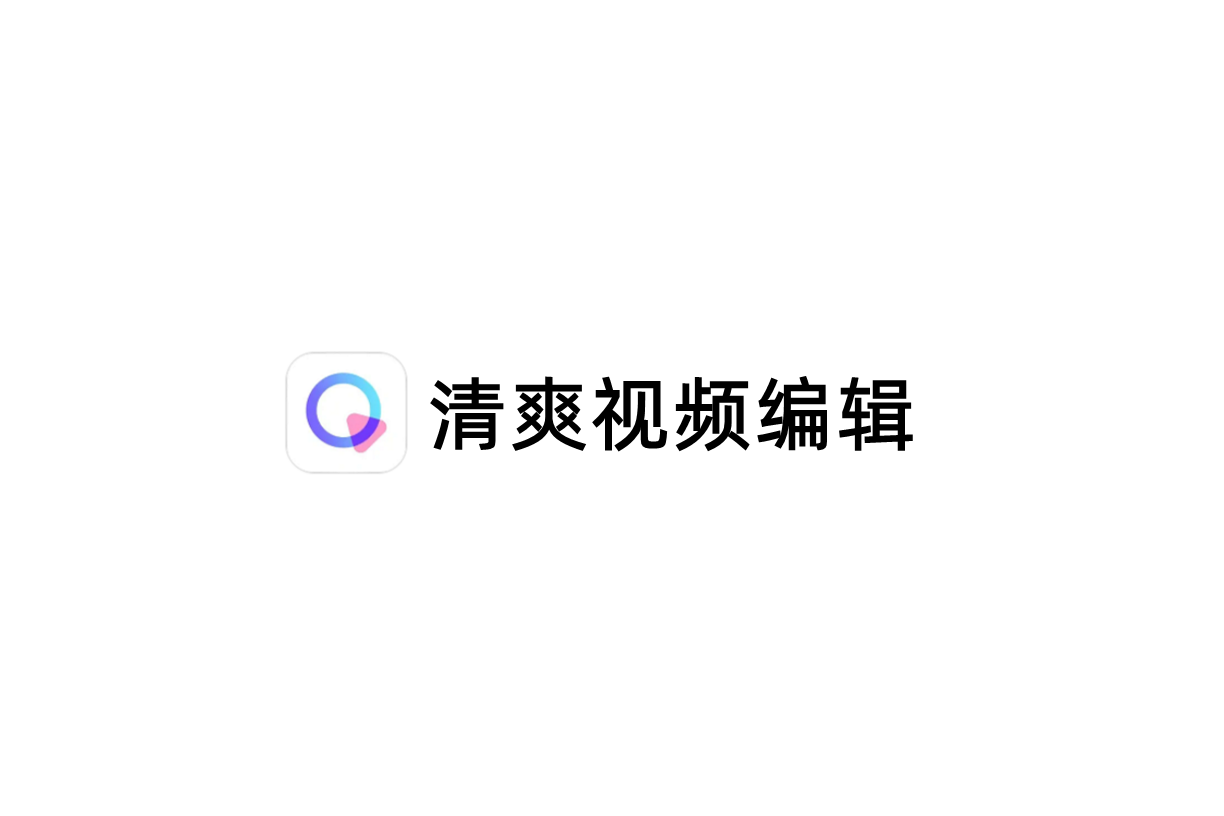 清爽视频编辑-视频剪辑软件