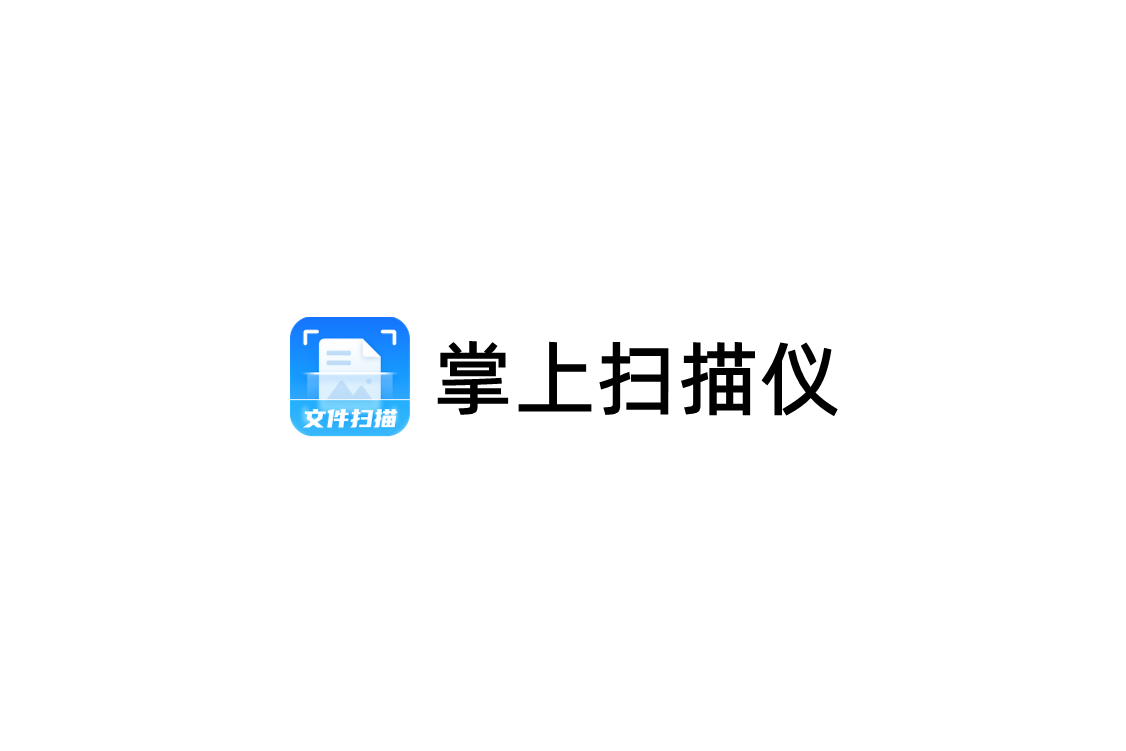 掌上扫描仪-文件扫描软件