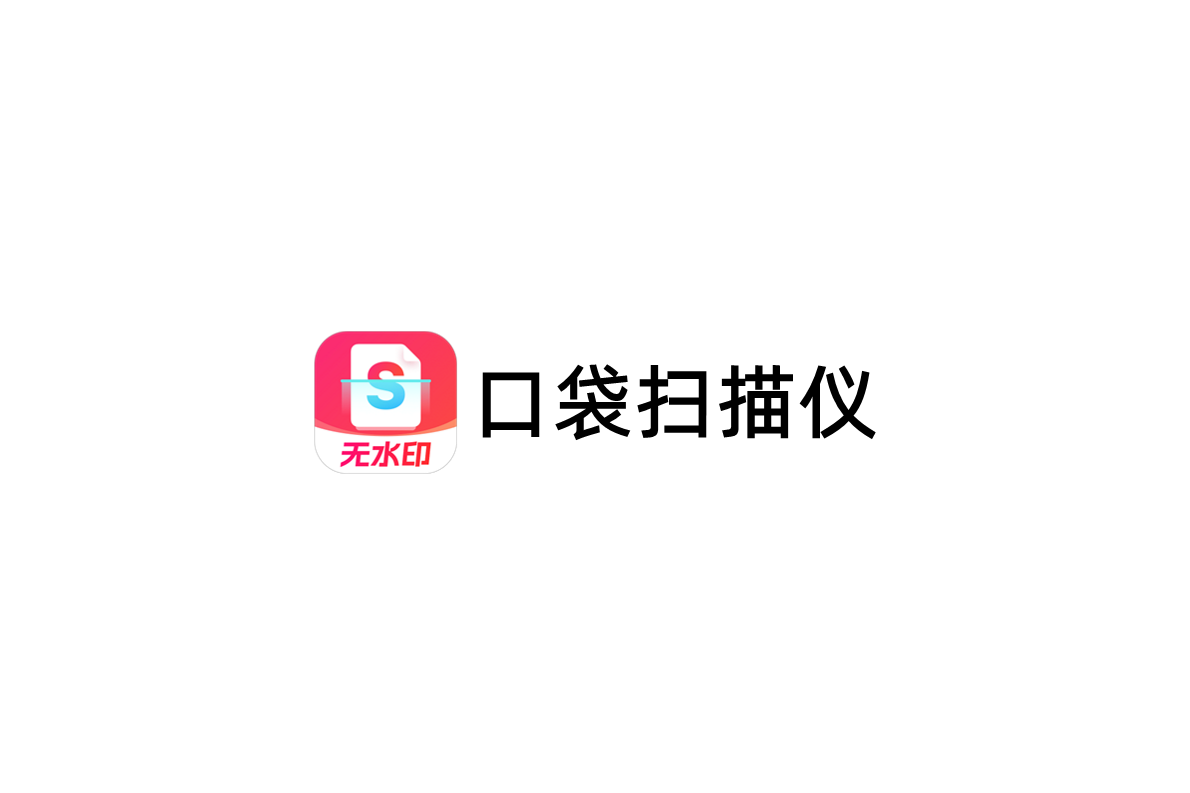 口袋扫描仪-文件扫描软件