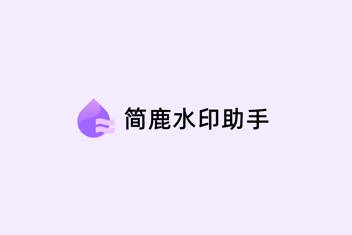 简鹿水印助手-水印处理软件