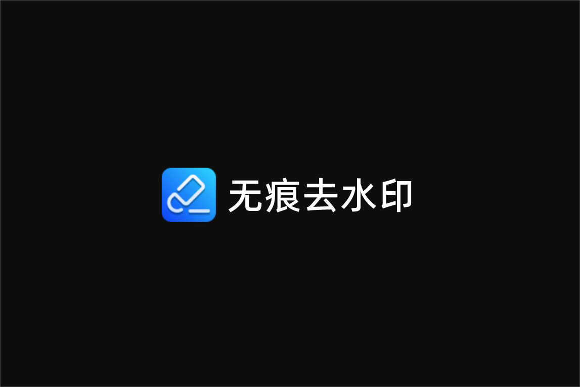 无痕去水印-水印处理软件