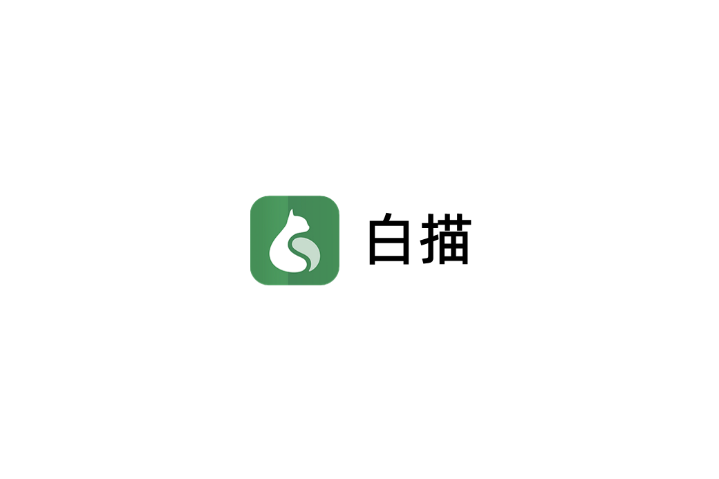 白描-文件扫描软件