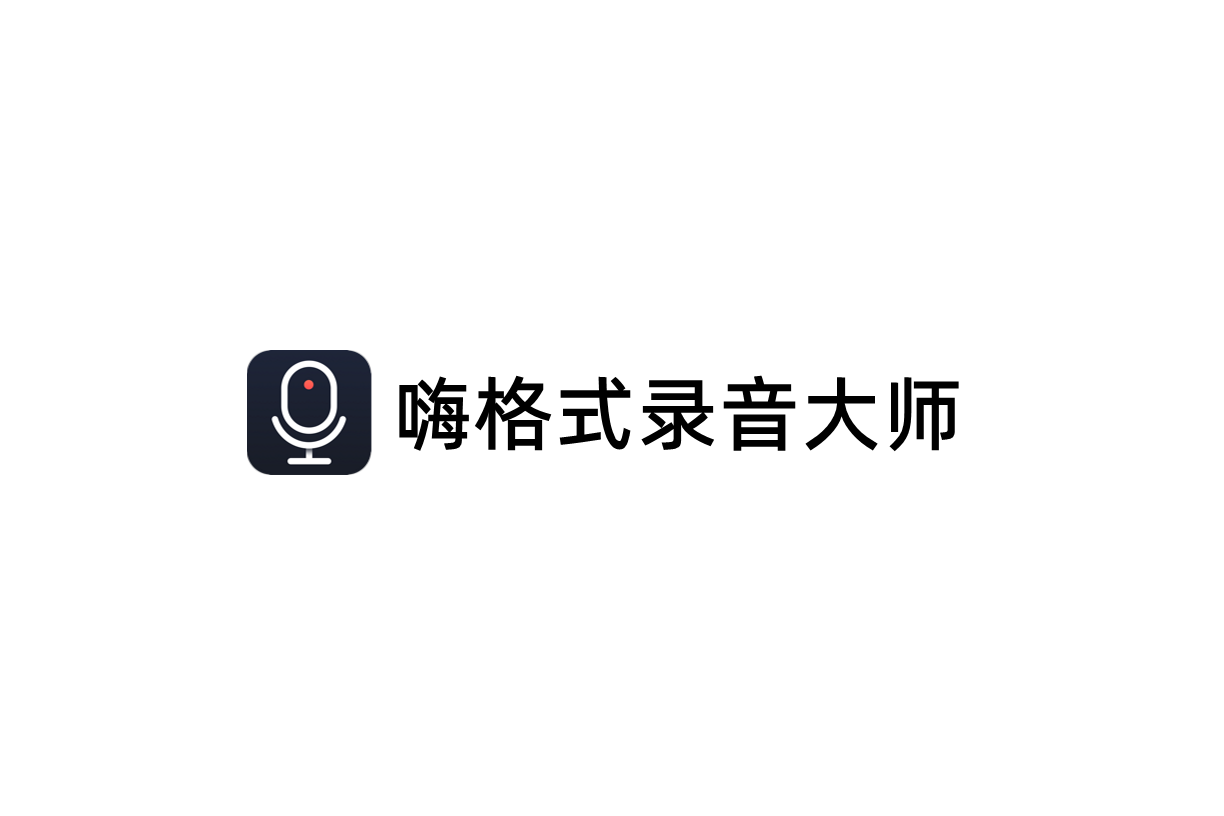 嗨格式录音大师-录音软件