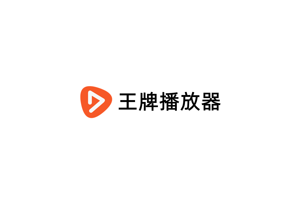王牌播放器-视频播放软件