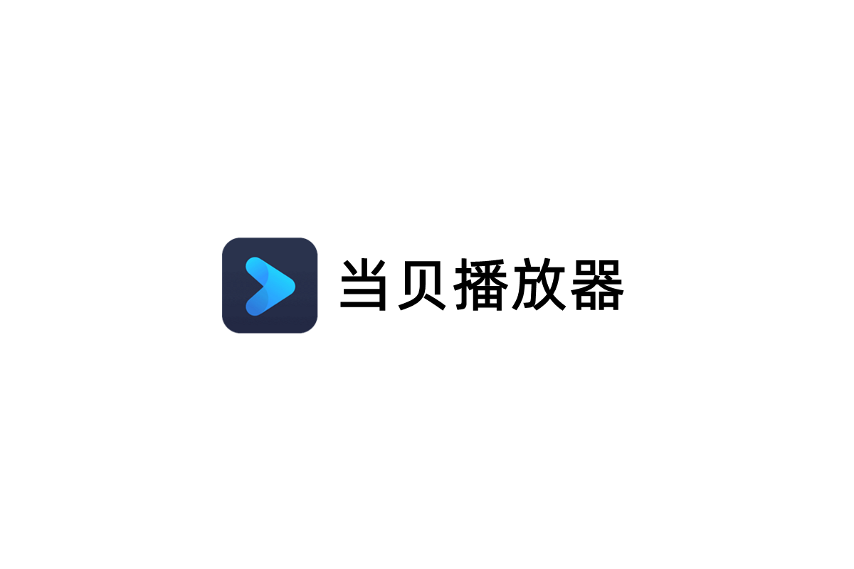 当贝播放器-视频播放软件