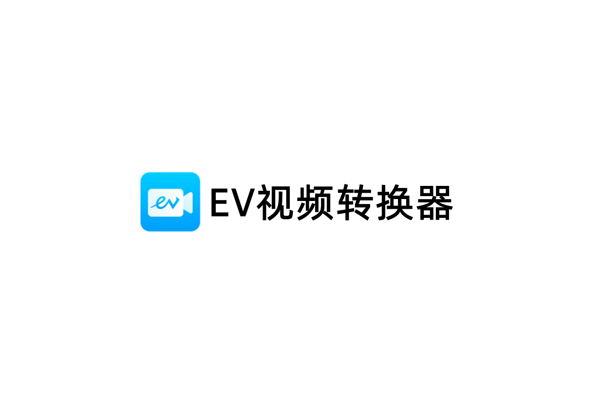 EV视频转换器-视频格式转换软件