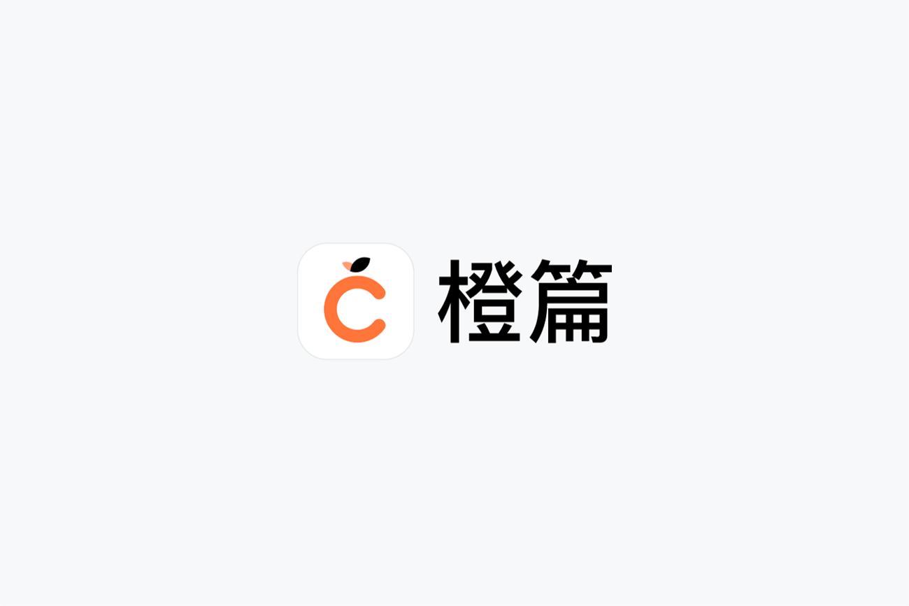 橙篇-AI助手软件