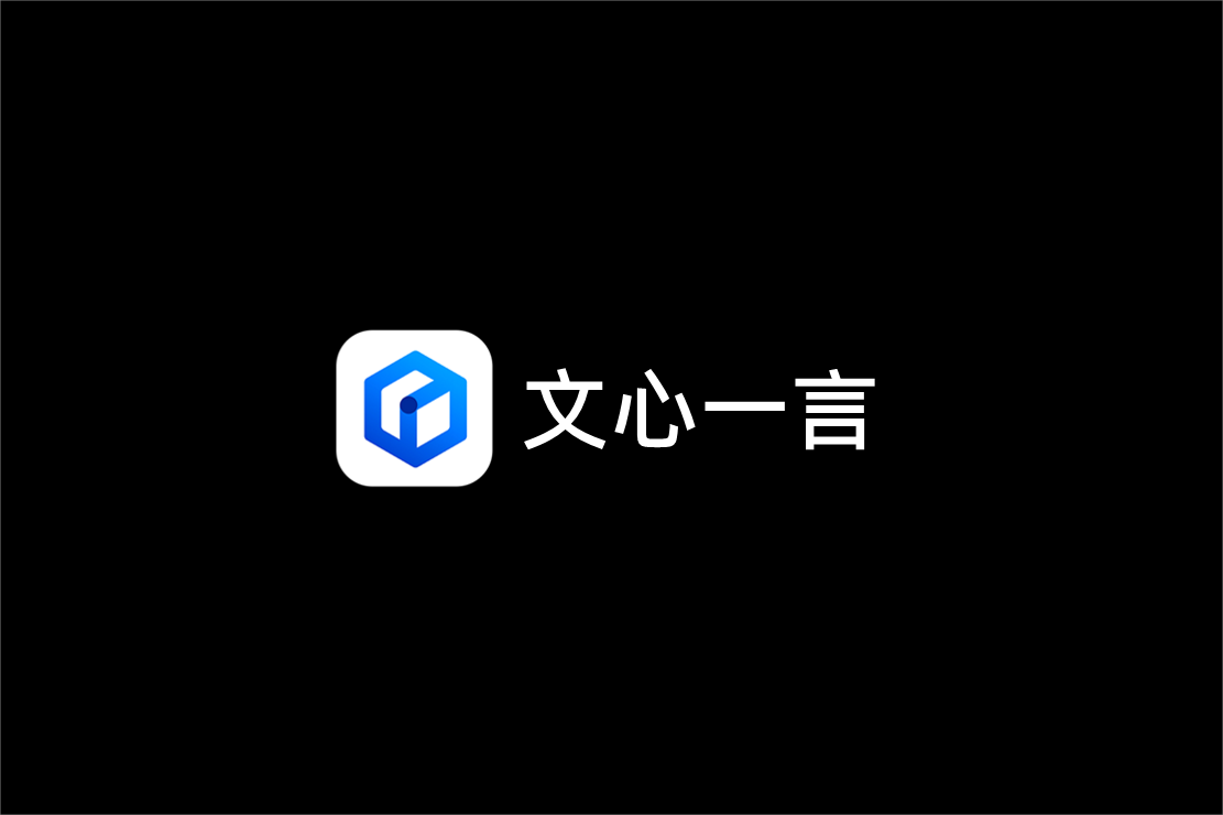 文心一言-AI助手软件