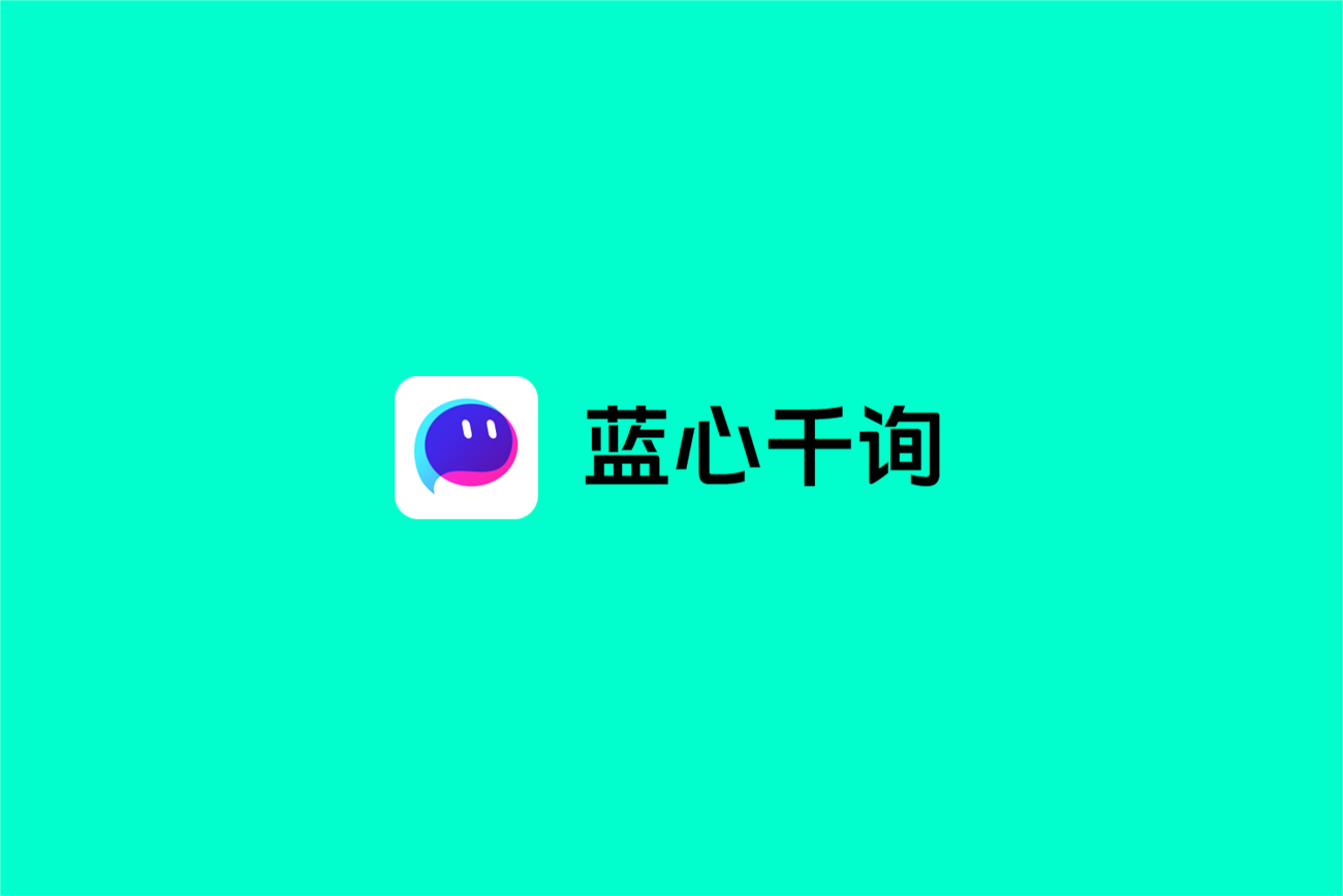 蓝心千询-AI助手软件
