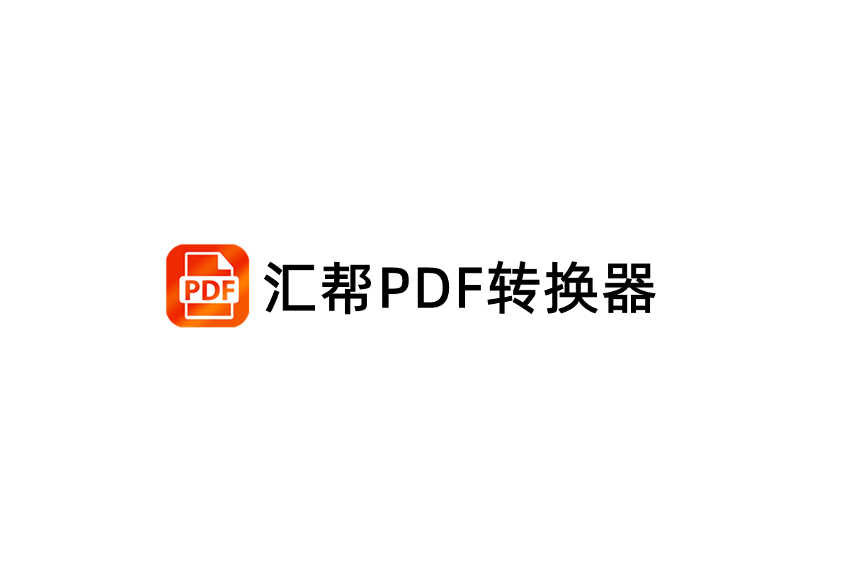 汇帮PDF转换器-PDF转换软件