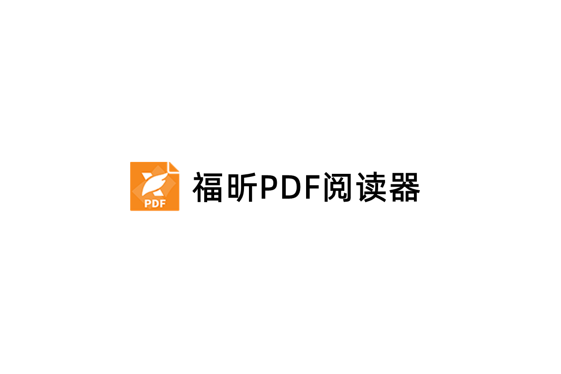 福昕PDF阅读器-PDF阅读软件