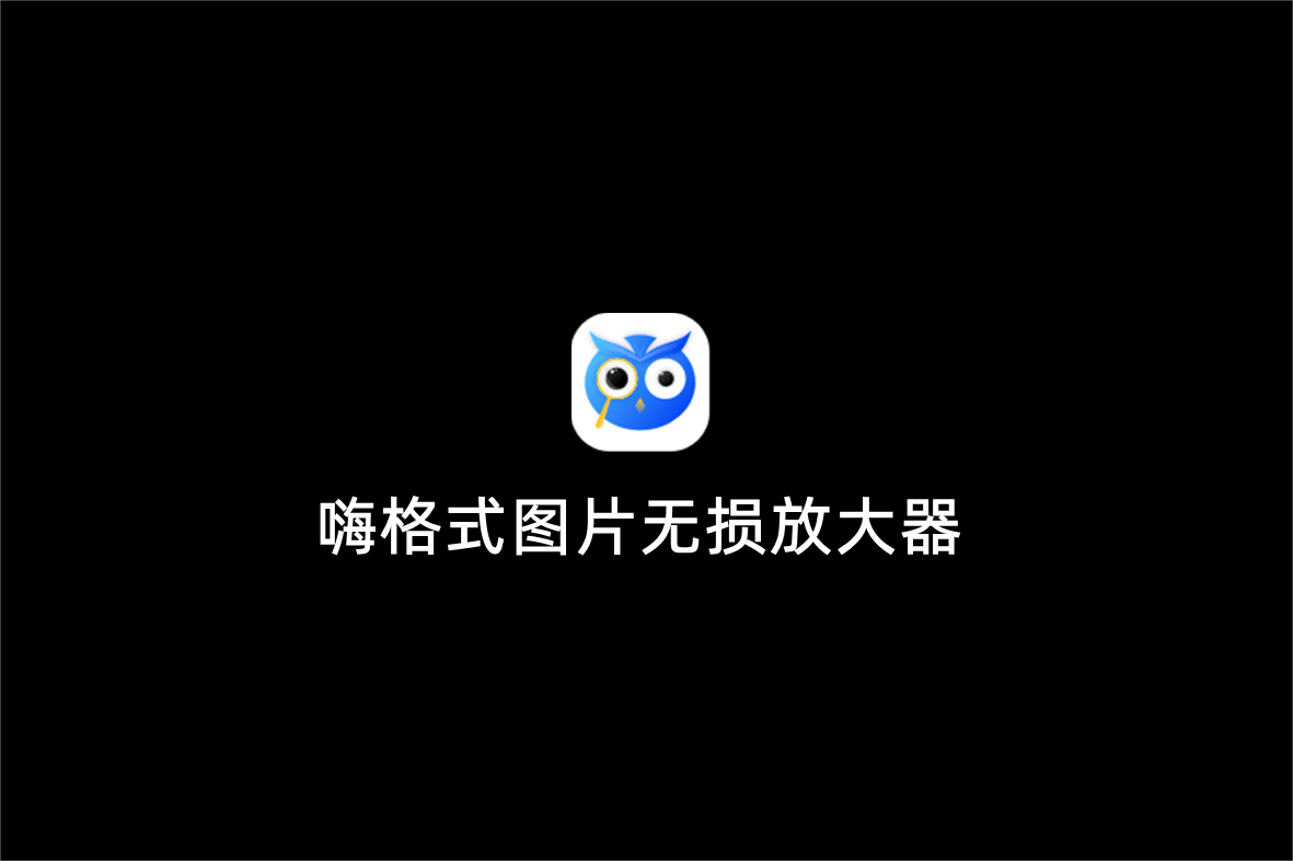 嗨格式图片无损放大器-图片处理软件