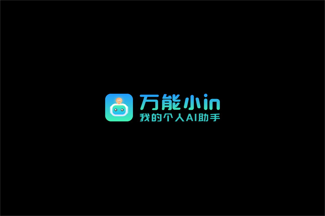 万能小in-AI写作软件