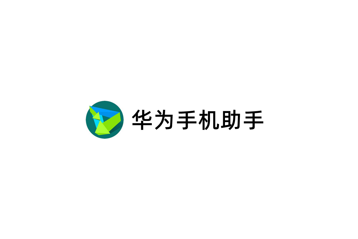 华为手机助手-手机管理软件