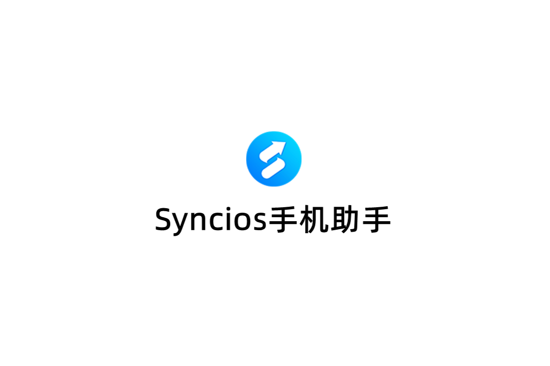 Syncios手机助手-手机管理软件