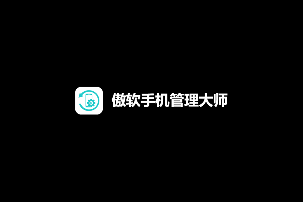 傲软手机管理大师-手机管理软件