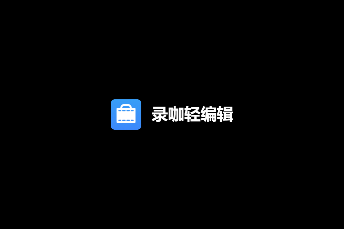录咖轻编辑-视频剪辑软件