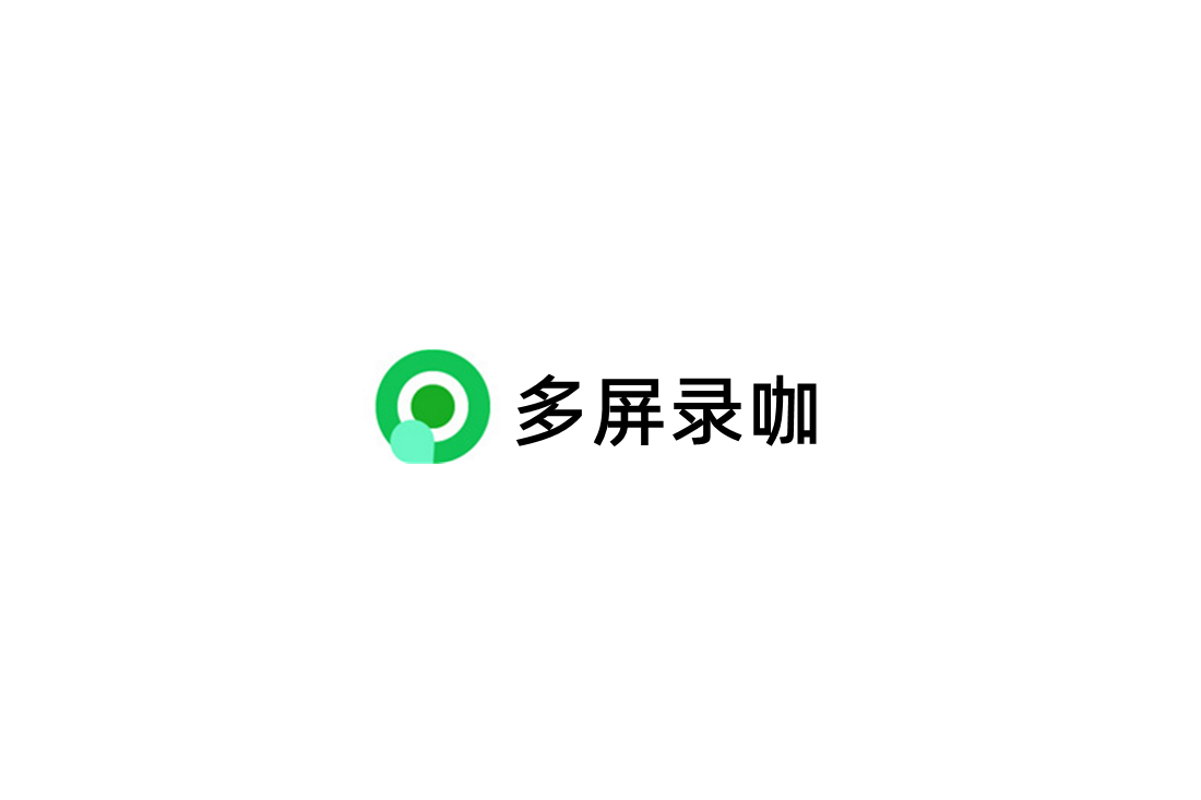 多屏录咖-录屏软件