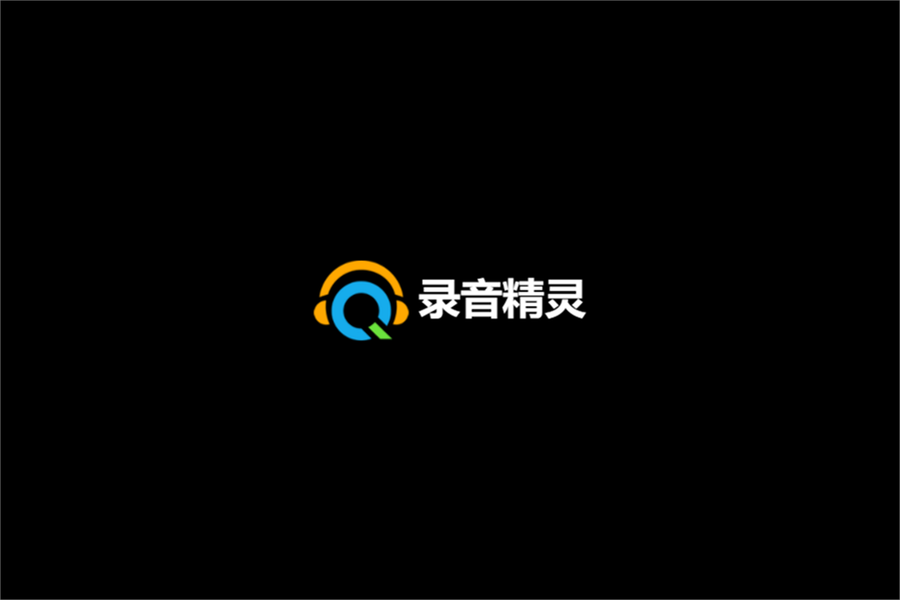 录音精灵-录音软件