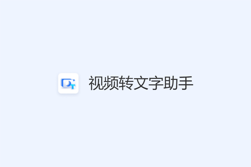 视频转文字助手-视频处理软件