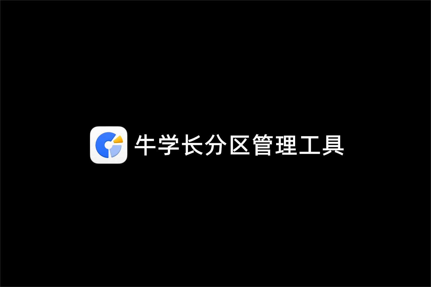 牛学长分区管理工具-分区管理软件