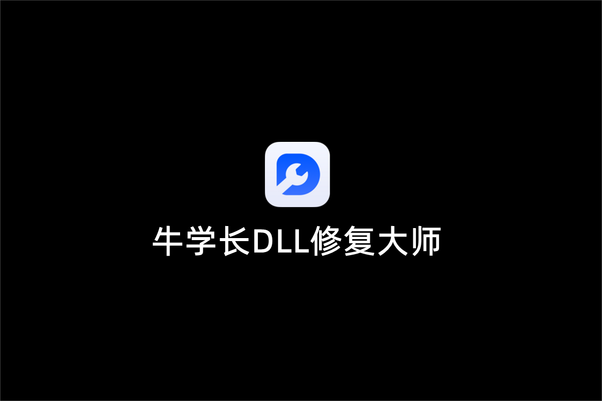 牛学长DLL修复大师-系统修复软件