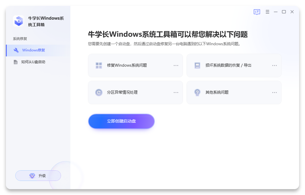 牛学长Windows系统工具箱