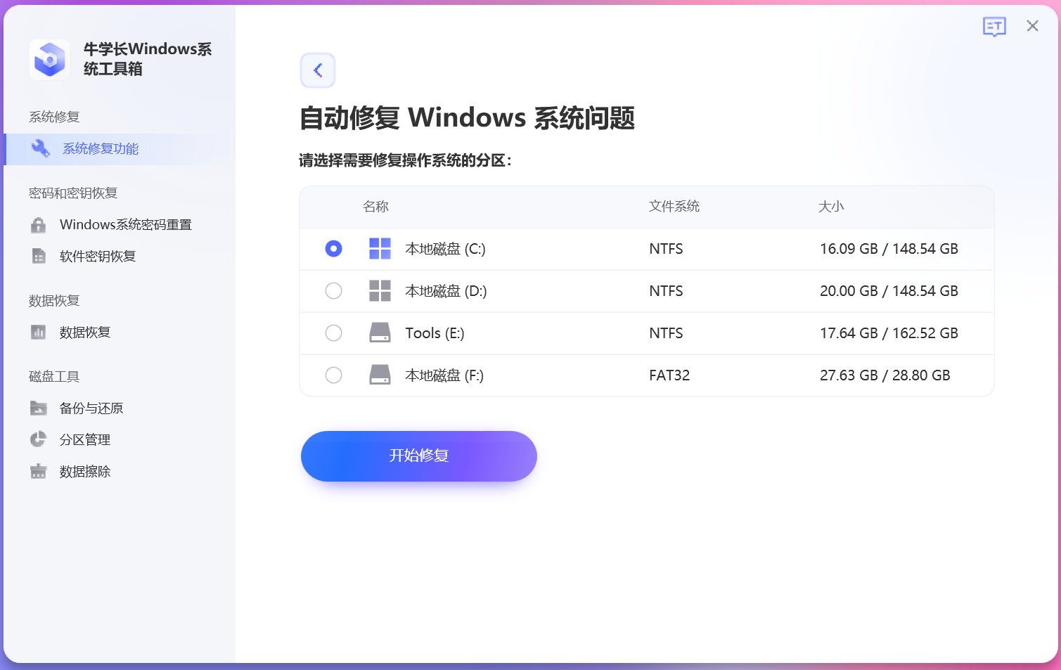 牛学长Windows系统工具箱