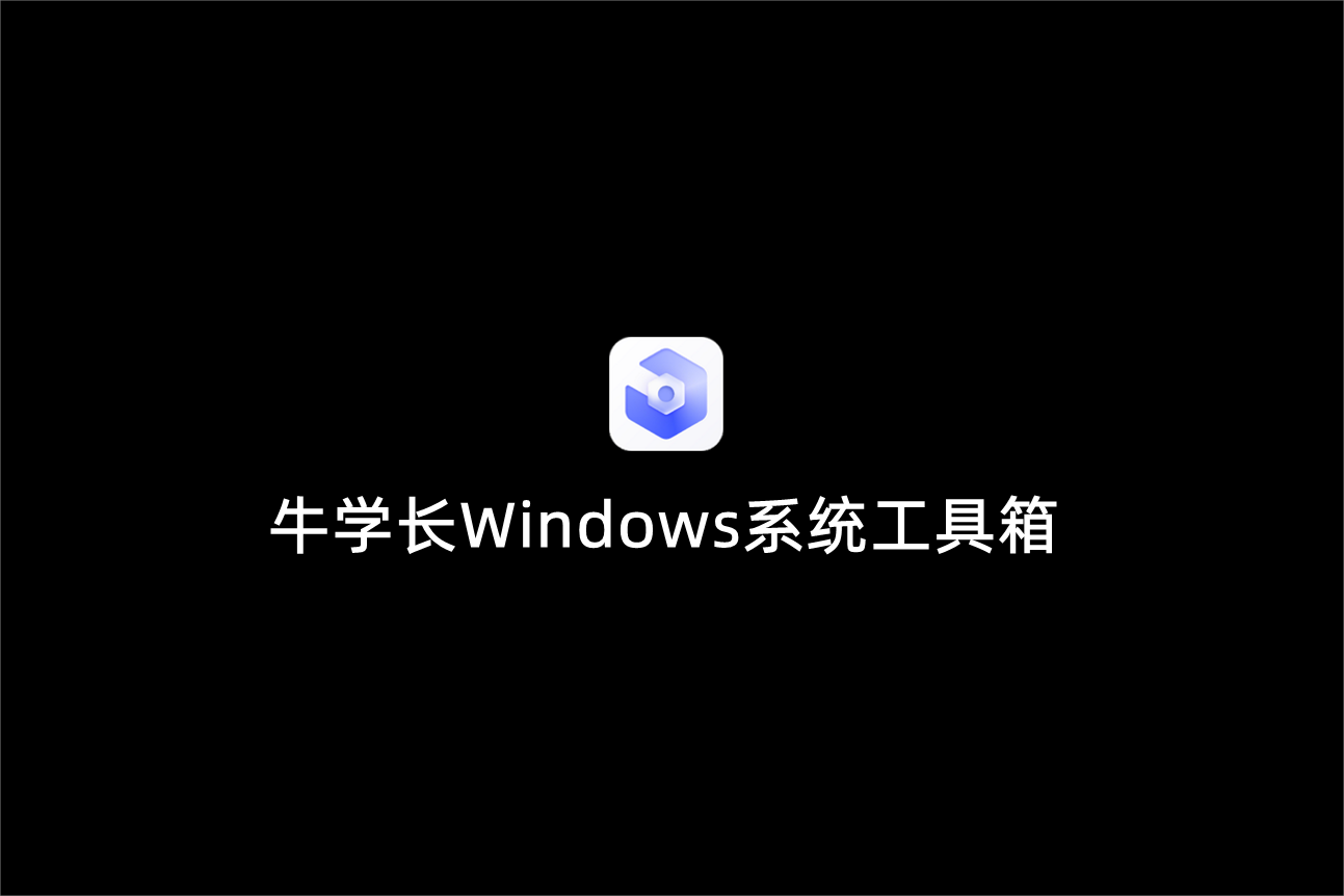 牛学长Windows系统工具箱-系统修复软件