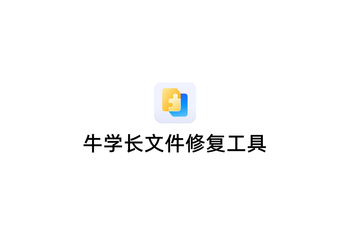 牛学长文件修复工具-文件修复软件