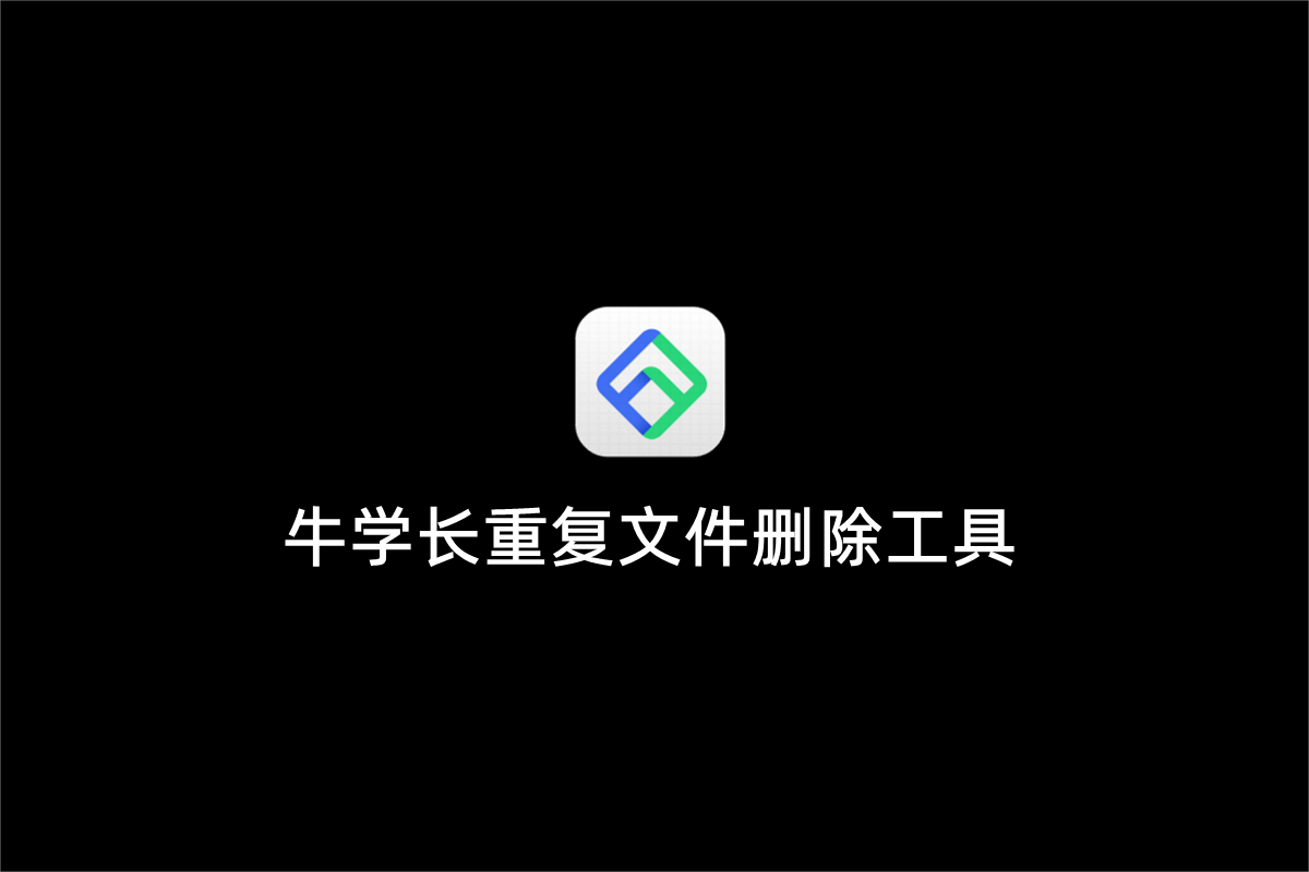 牛学长重复文件删除工具-文件管理软件
