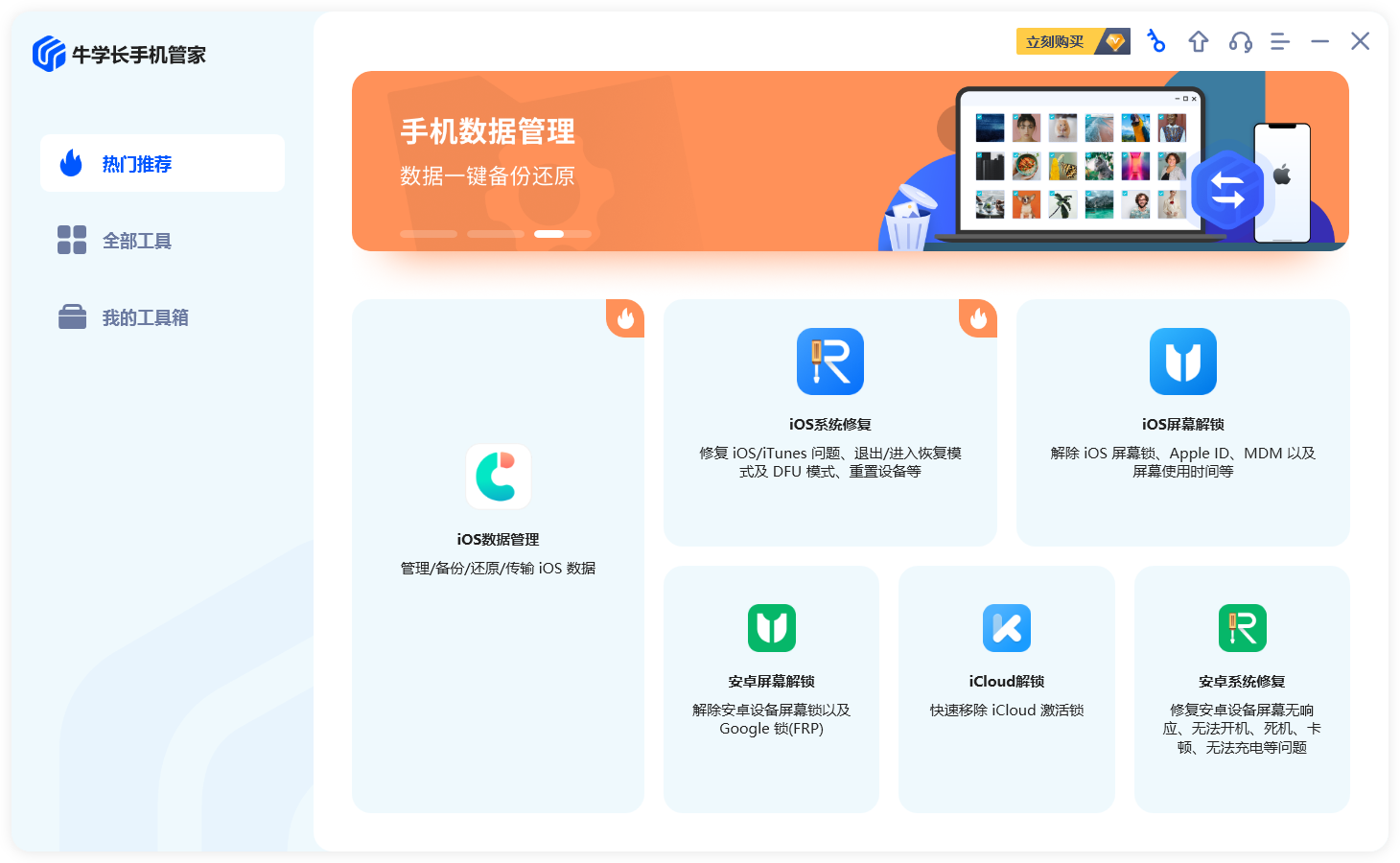 牛学长手机管家