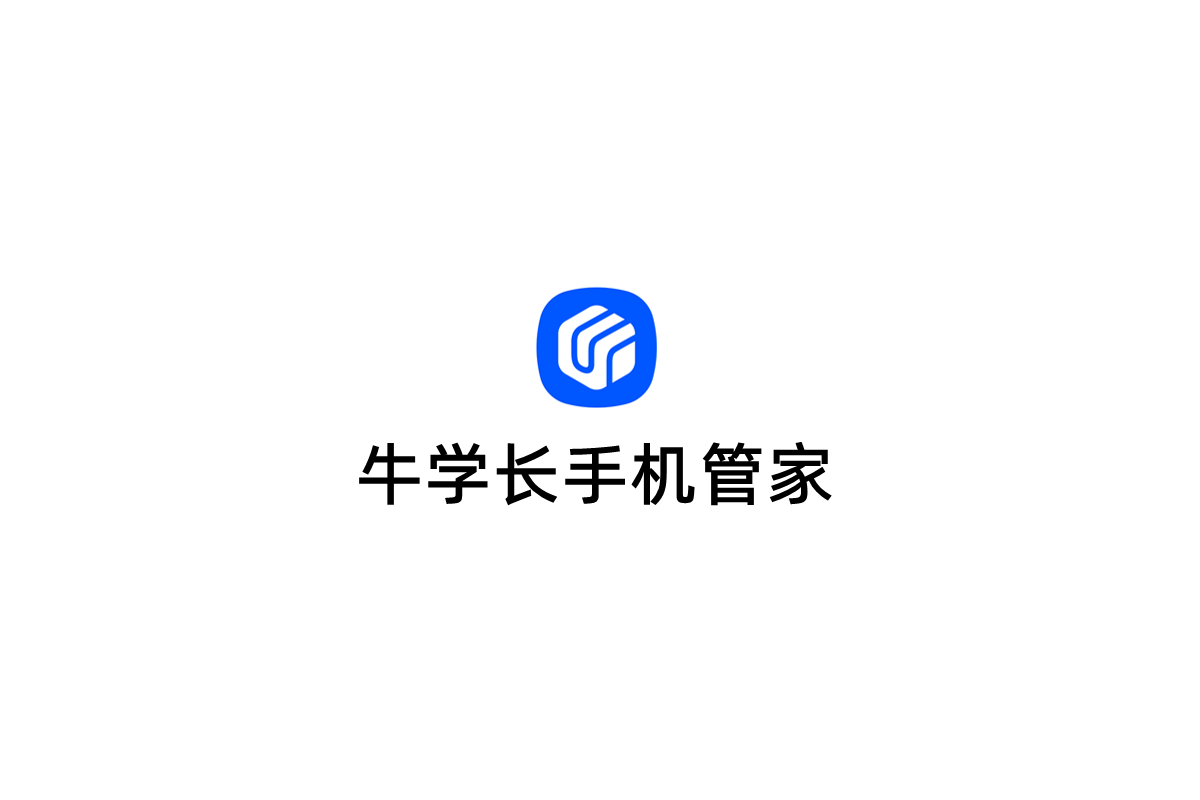 牛学长手机管家-手机管理软件