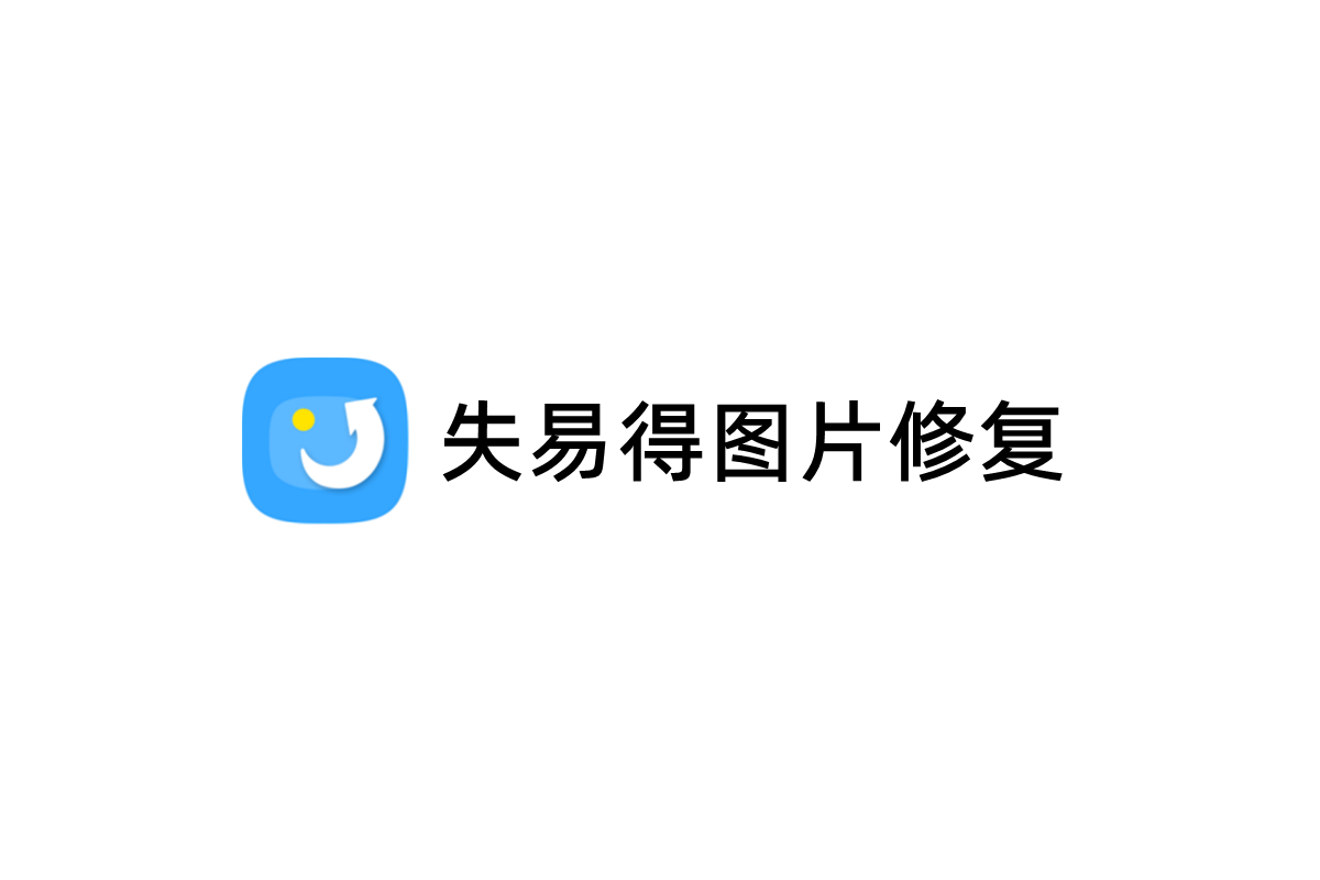 失易得图片修复-图片修复软件