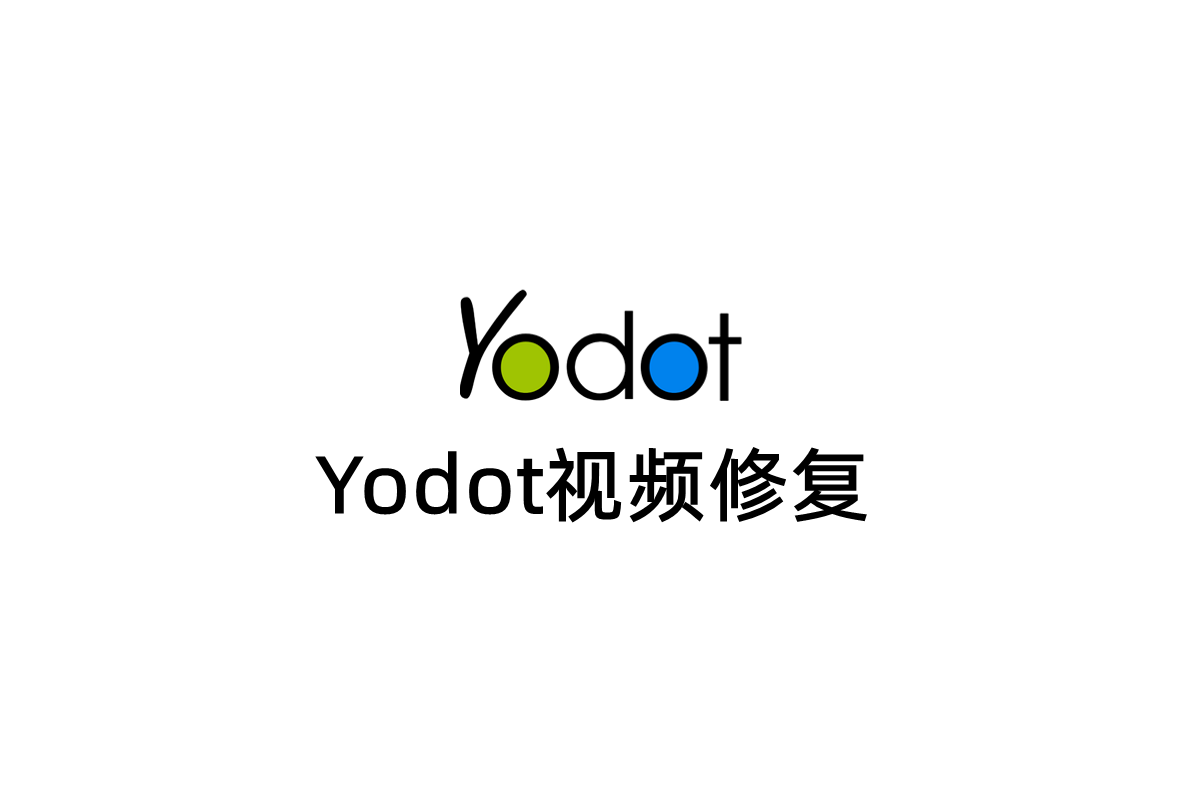 Yodot视频修复-视频修复软件