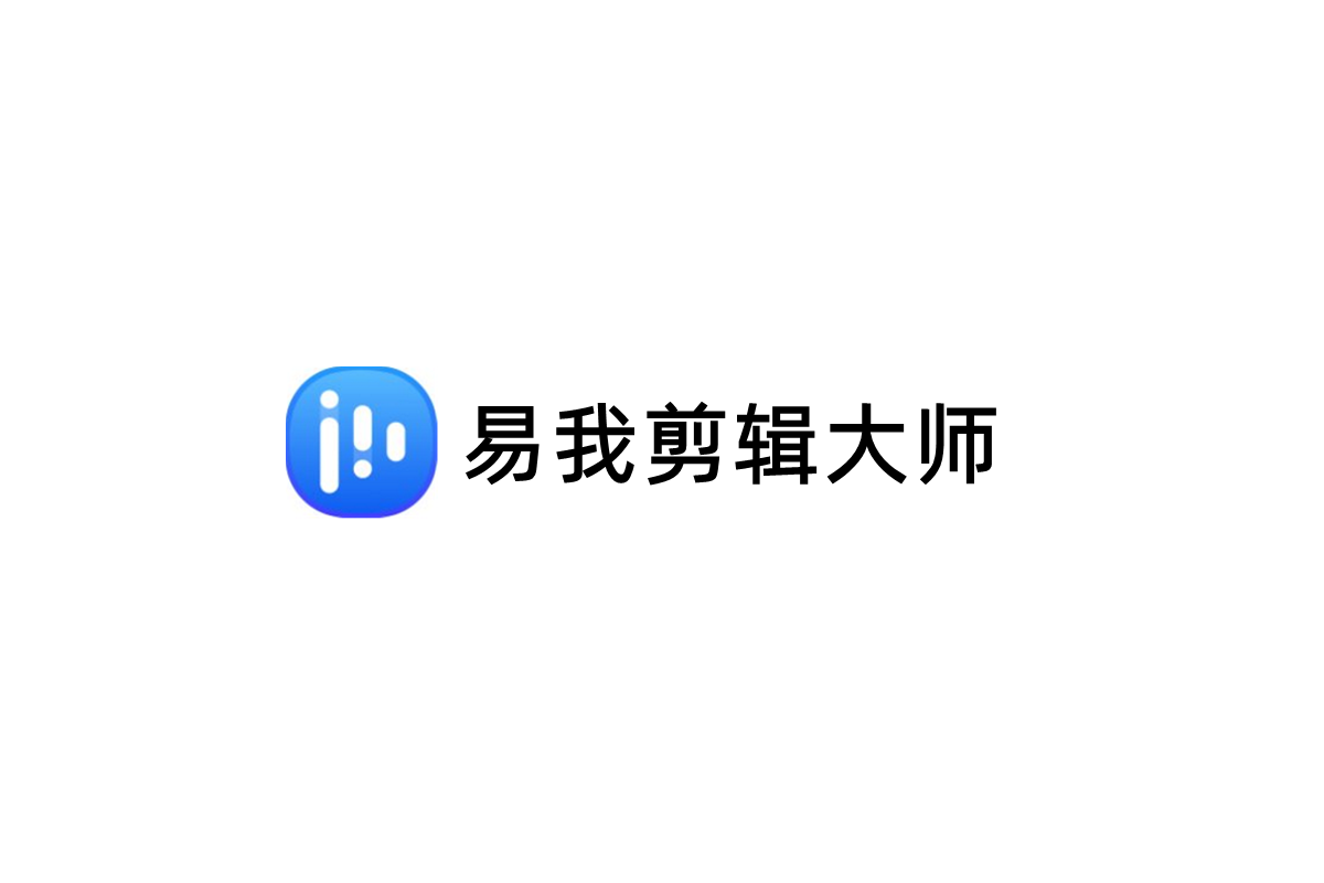 易我剪辑大师-视频剪辑软件