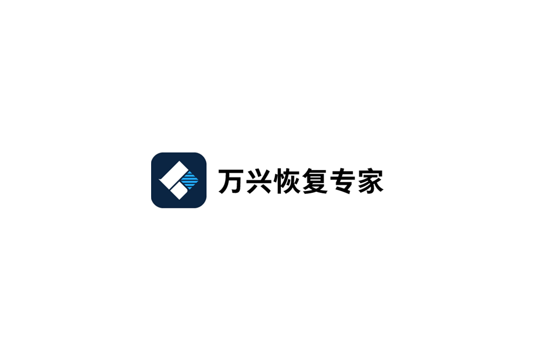 万兴恢复专家-数据恢复软件