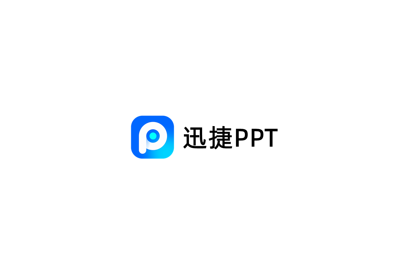 迅捷PPT-PPT制作软件