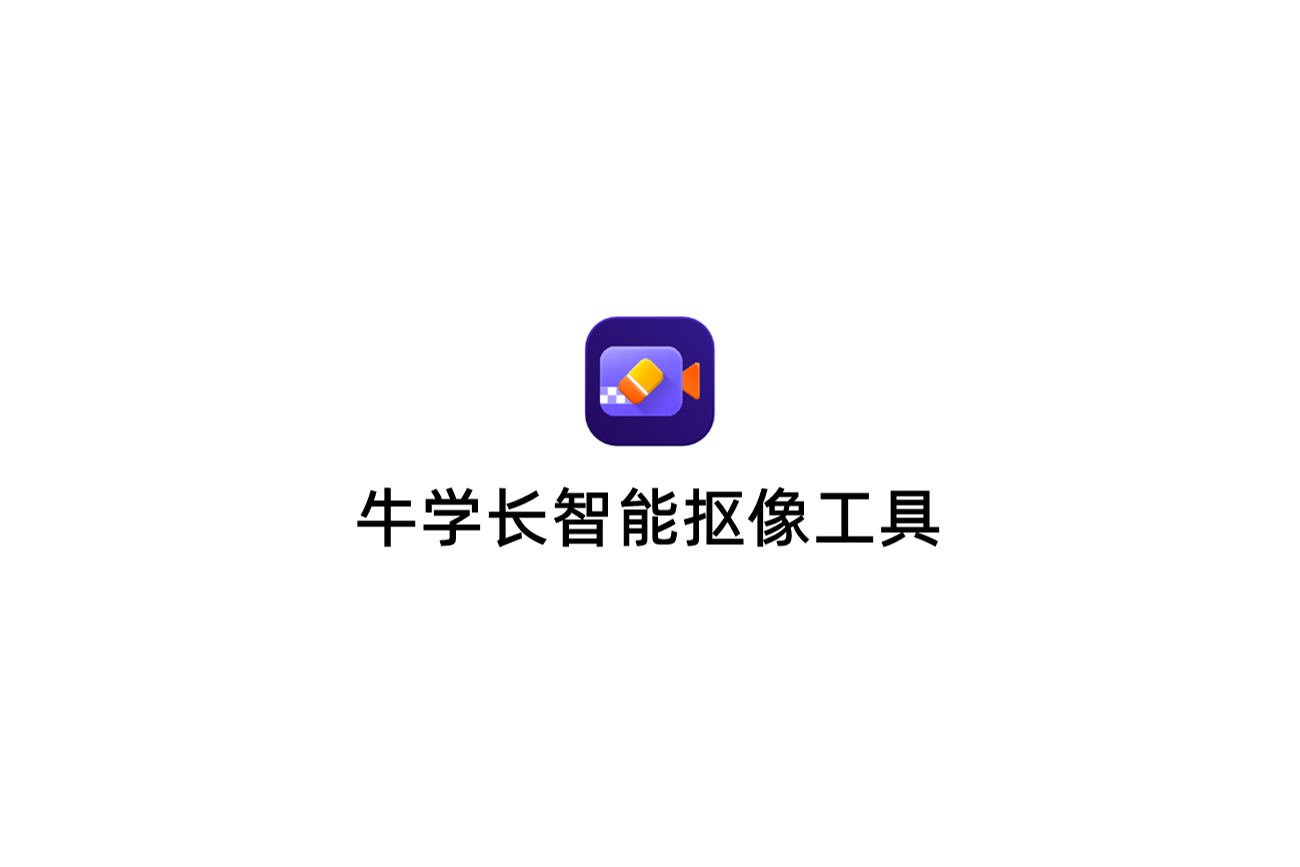 牛学长智能抠像工具-智能抠像软件