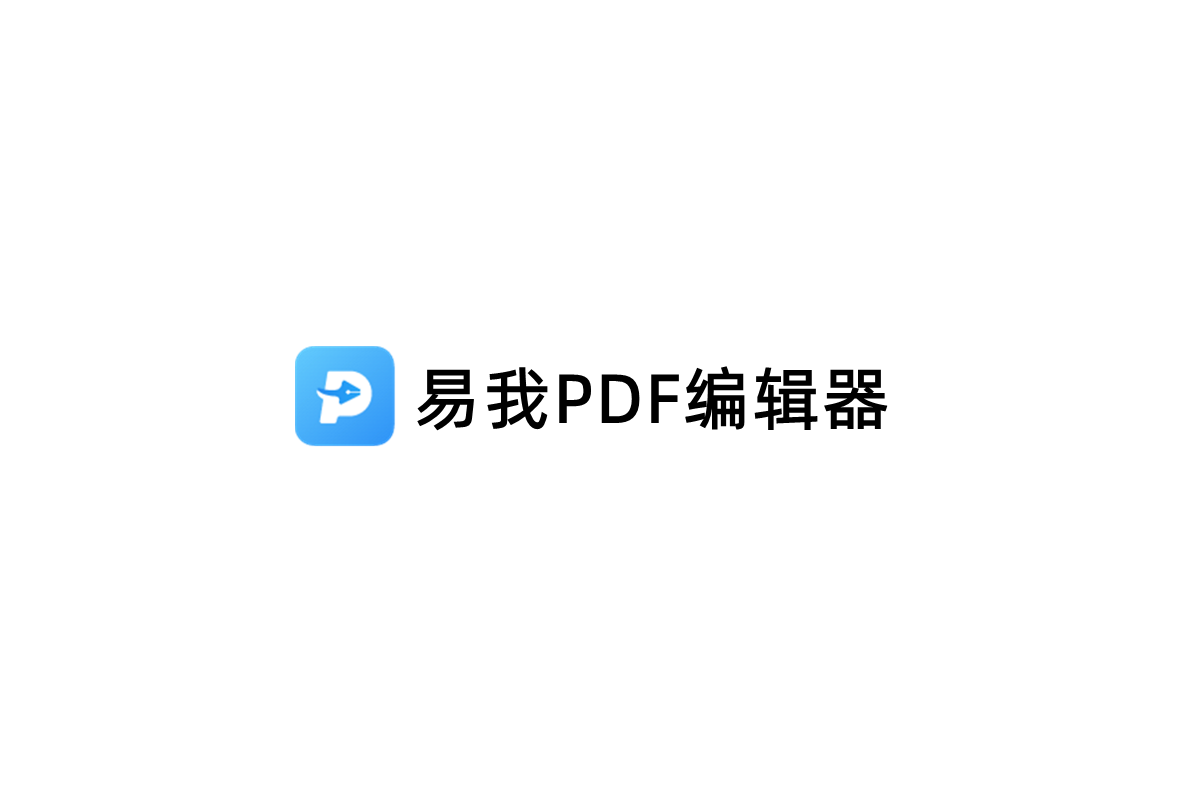 易我PDF编辑器-PDF编辑软件