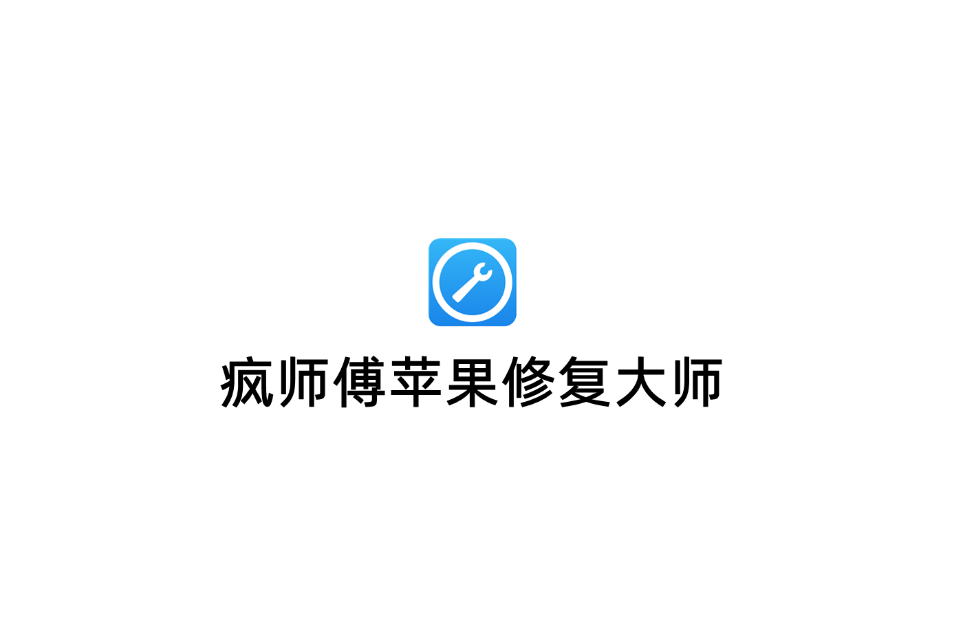 疯师傅苹果修复大师-手机修复软件