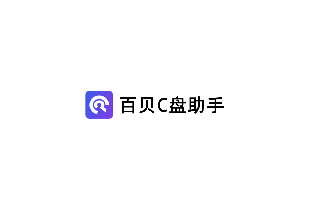 百贝C盘助手-磁盘清理软件
