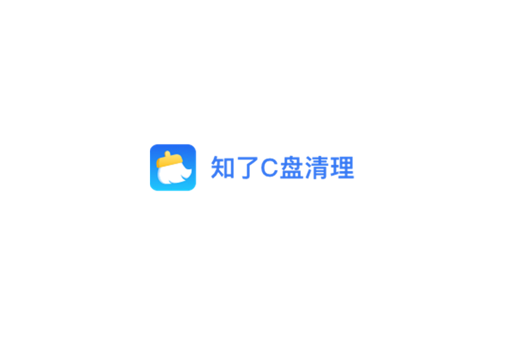 知了C盘清理-磁盘清理软件