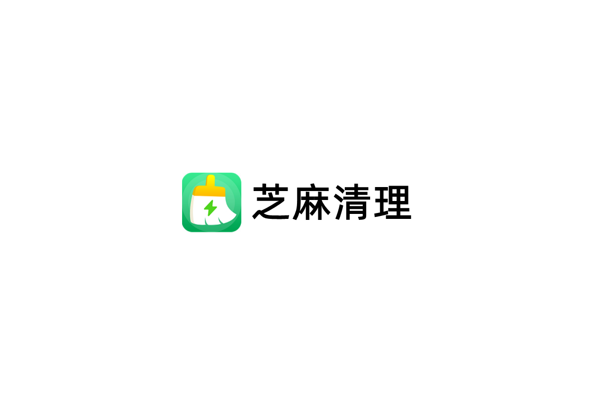 芝麻清理-磁盘清理软件